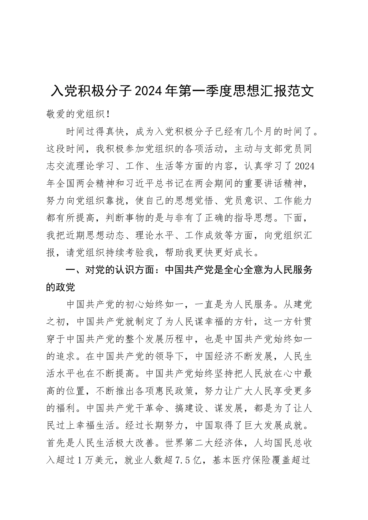 入党积极分子2024年第一季度思想汇报20240329_第1页