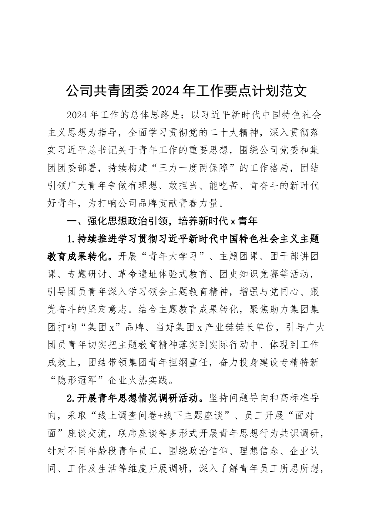 公司共青团委2024年工作要点计划20240329_第1页