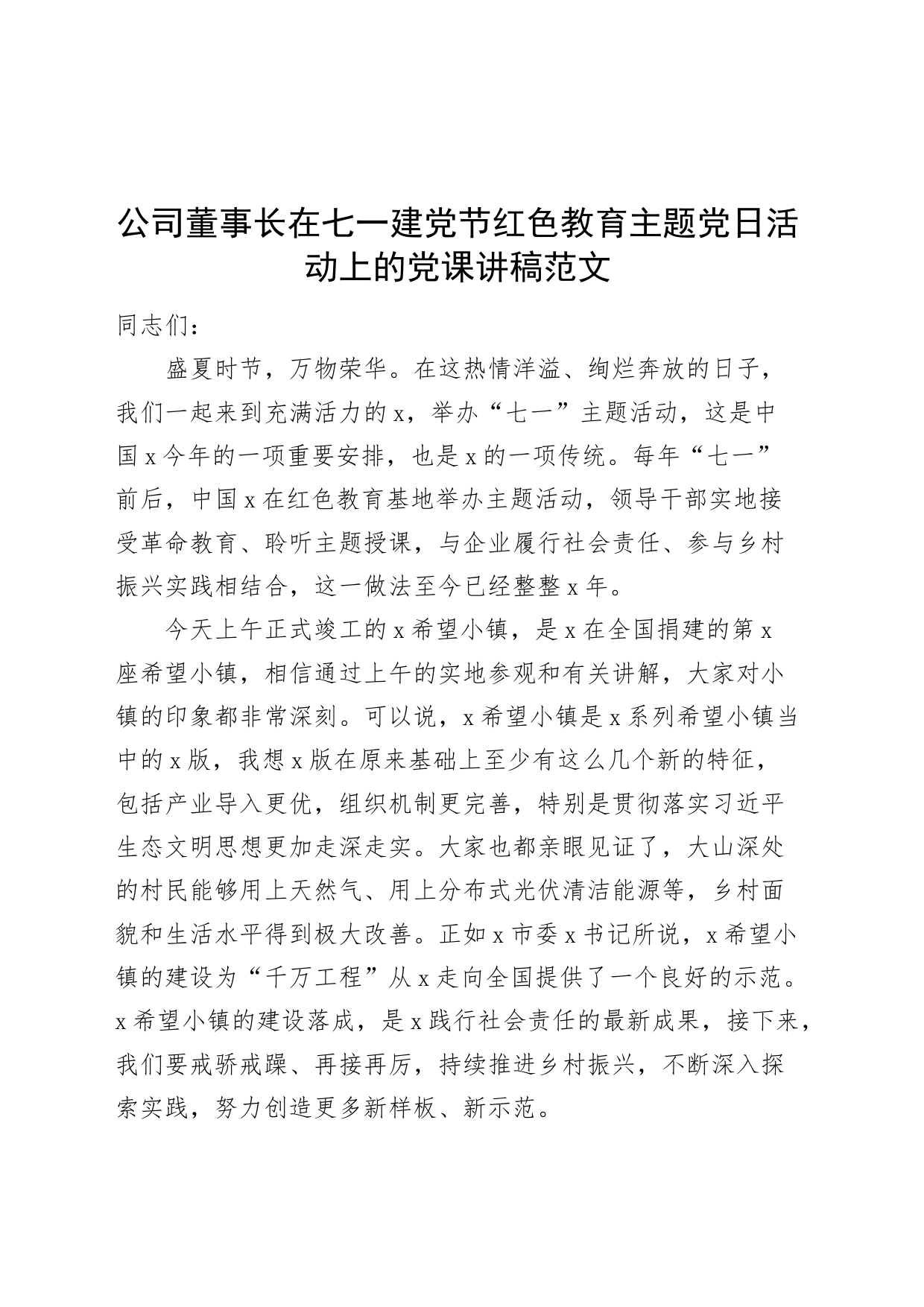 公司董事长在七一建党节红色教育主题党日活动上的党课讲稿20240329_第1页