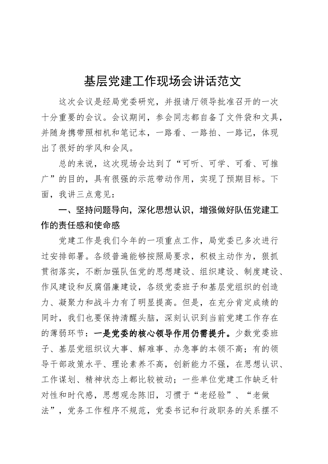 基层党建工作现场会讲话20240329_第1页