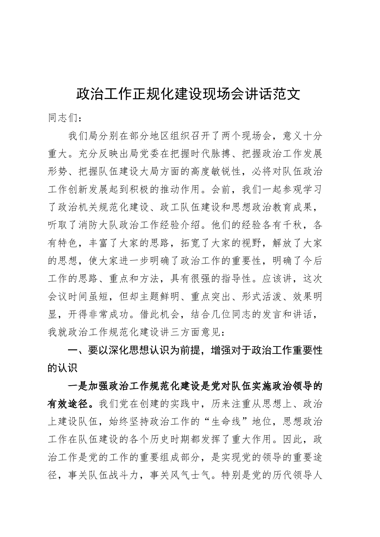 政治工作正规化建设现场会讲话20240329_第1页