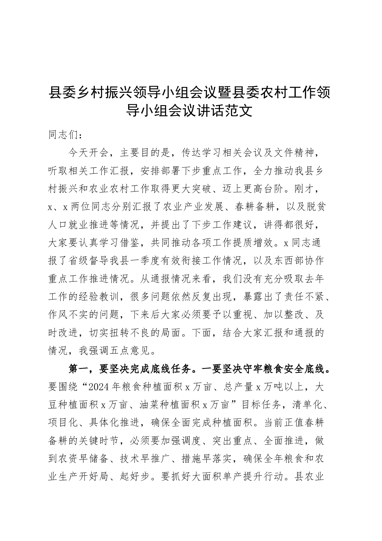 县委乡村振兴领导小组会议暨县委农村工作领导小组会议讲话20240329_第1页