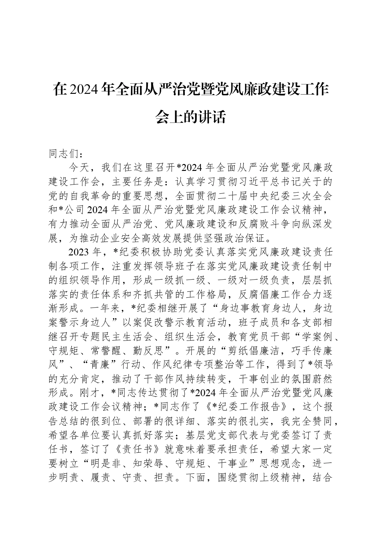 在2024年全面从严治党暨党风廉政建设工作会上的讲话20240329_第1页