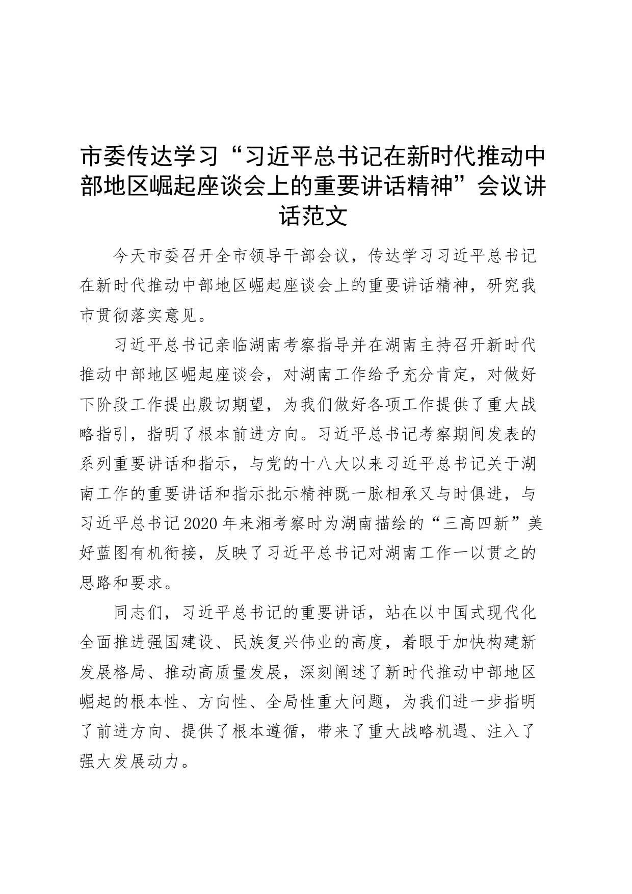 市委传达学习“习近平总书记在新时代推动中部地区崛起座谈会上的重要讲话精神”会议讲话20240329_第1页