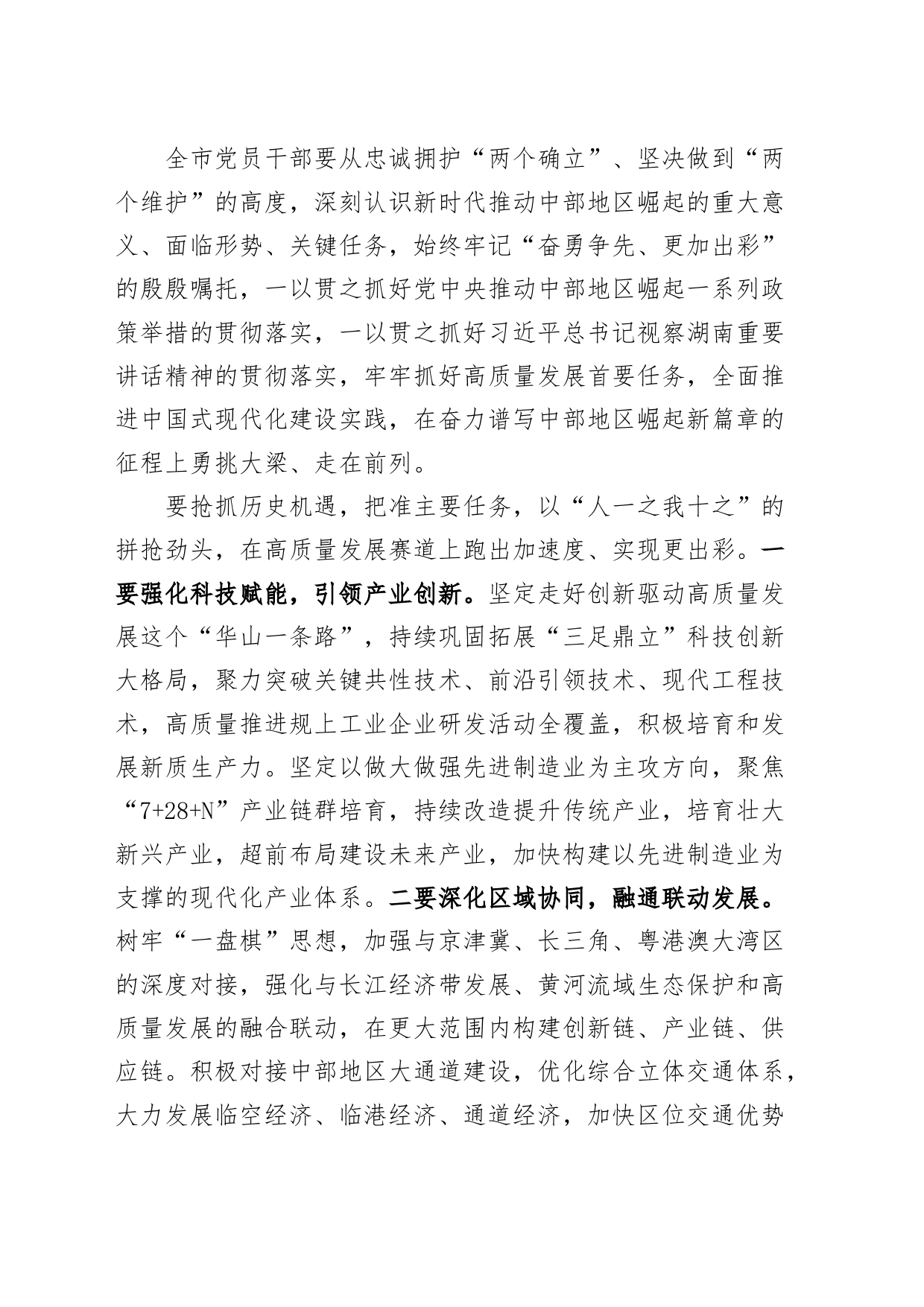 市委传达学习“习近平总书记在新时代推动中部地区崛起座谈会上的重要讲话精神”会议讲话20240329_第2页