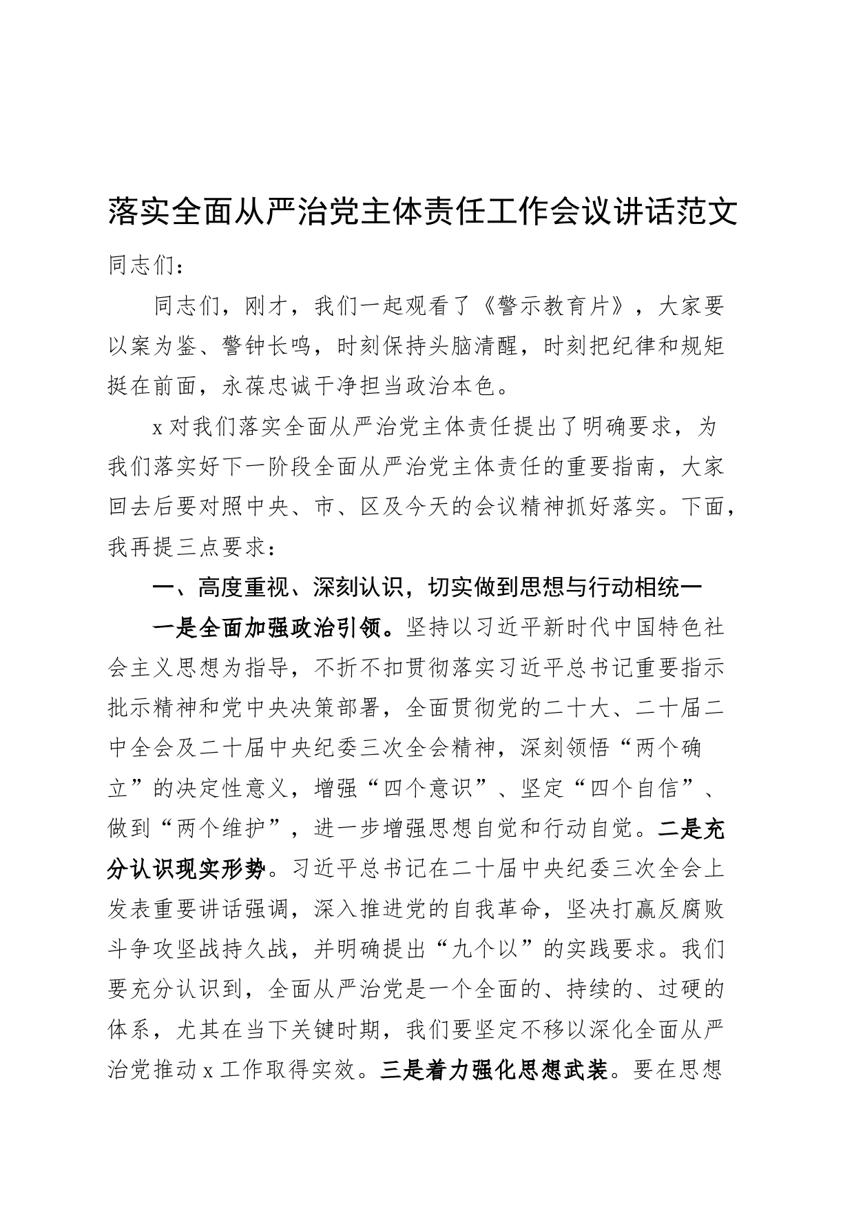 落实全面从严治党主体责任工作会议讲话20240329_第1页