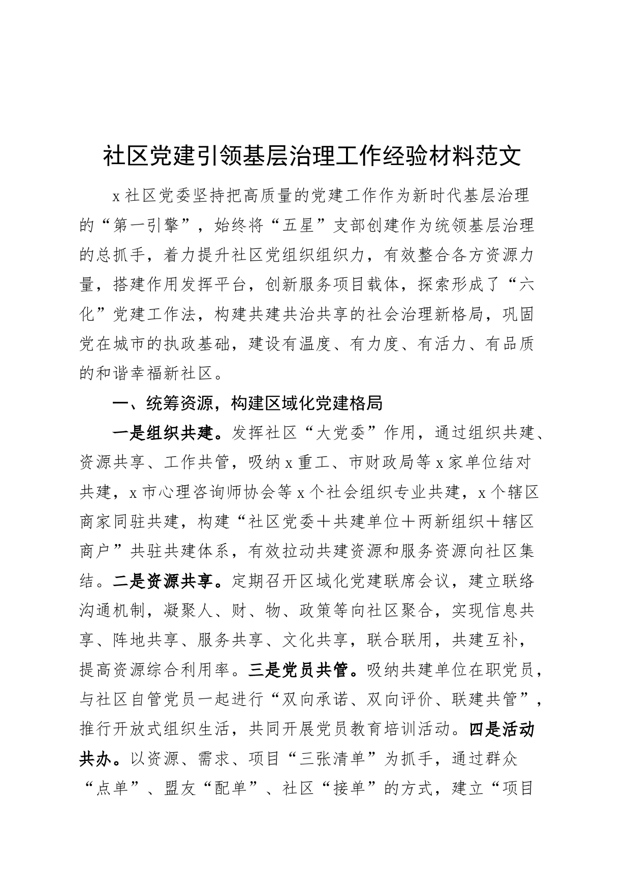 社区党建引领基层治理工作经验材料20240329_第1页