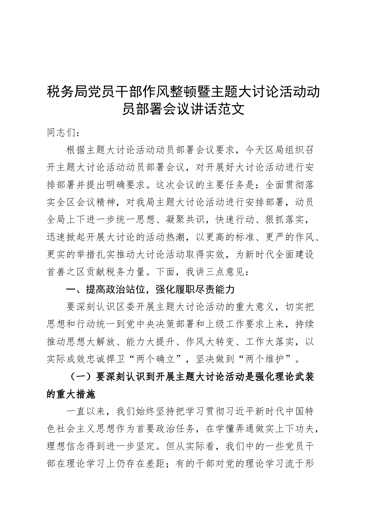 税务局党员干部作风整顿暨主题大讨论活动动员部署会议讲话20240329_第1页