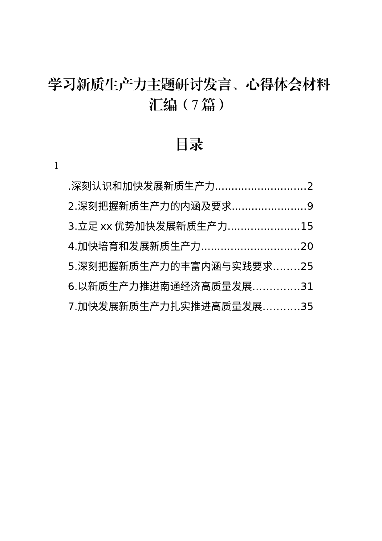 学习新质生产力主题研讨发言、心得体会材料汇编（7篇）20240329_第1页