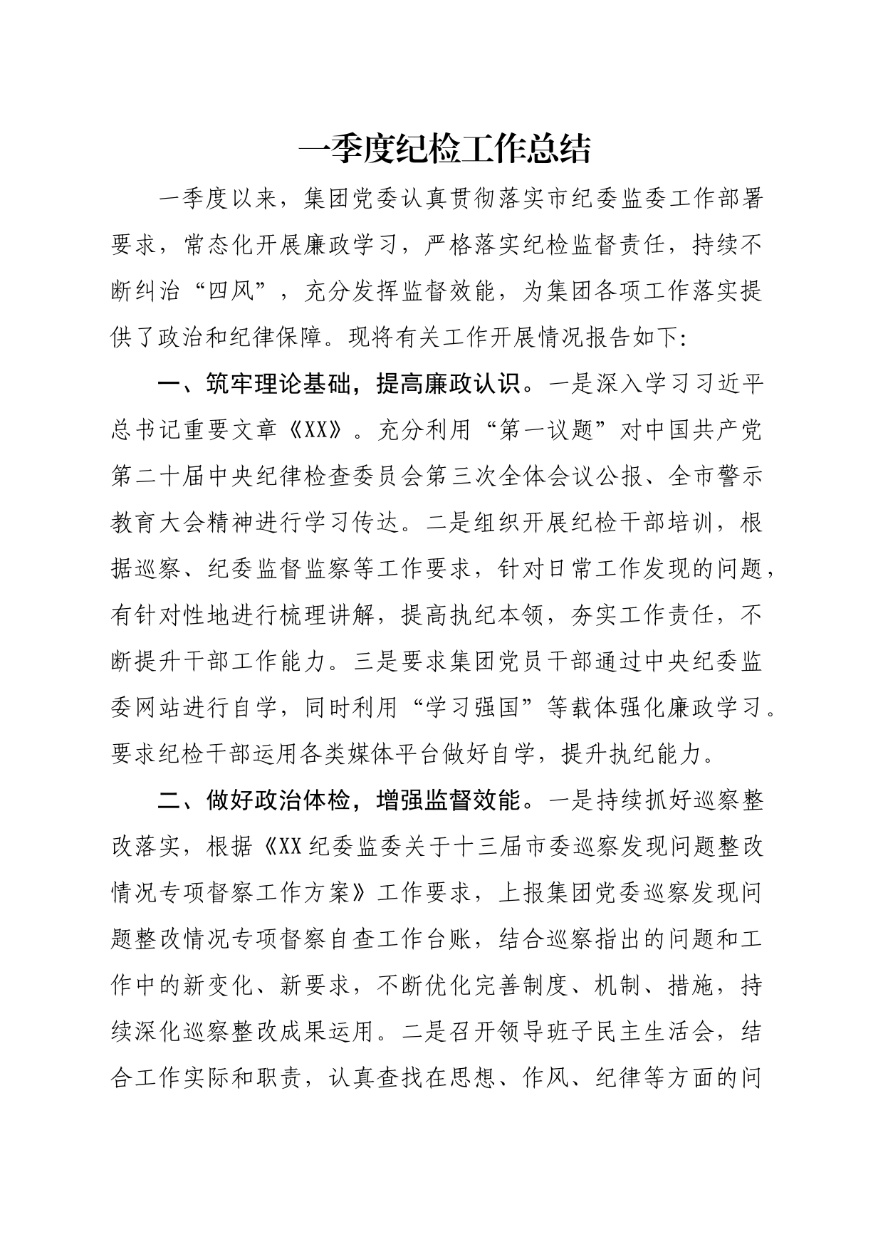 一季度纪检工作总结1800字（公司）_第1页