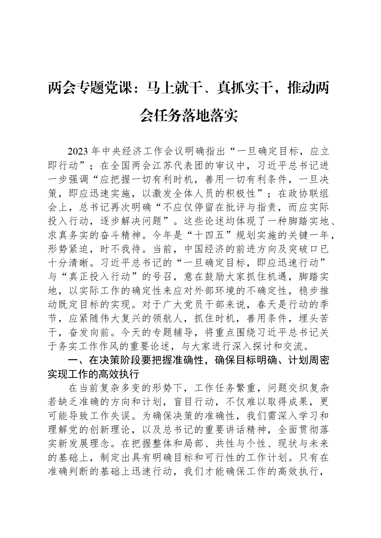 两会专题党课：马上就干、真抓实干，推动两会任务落地落实_第1页