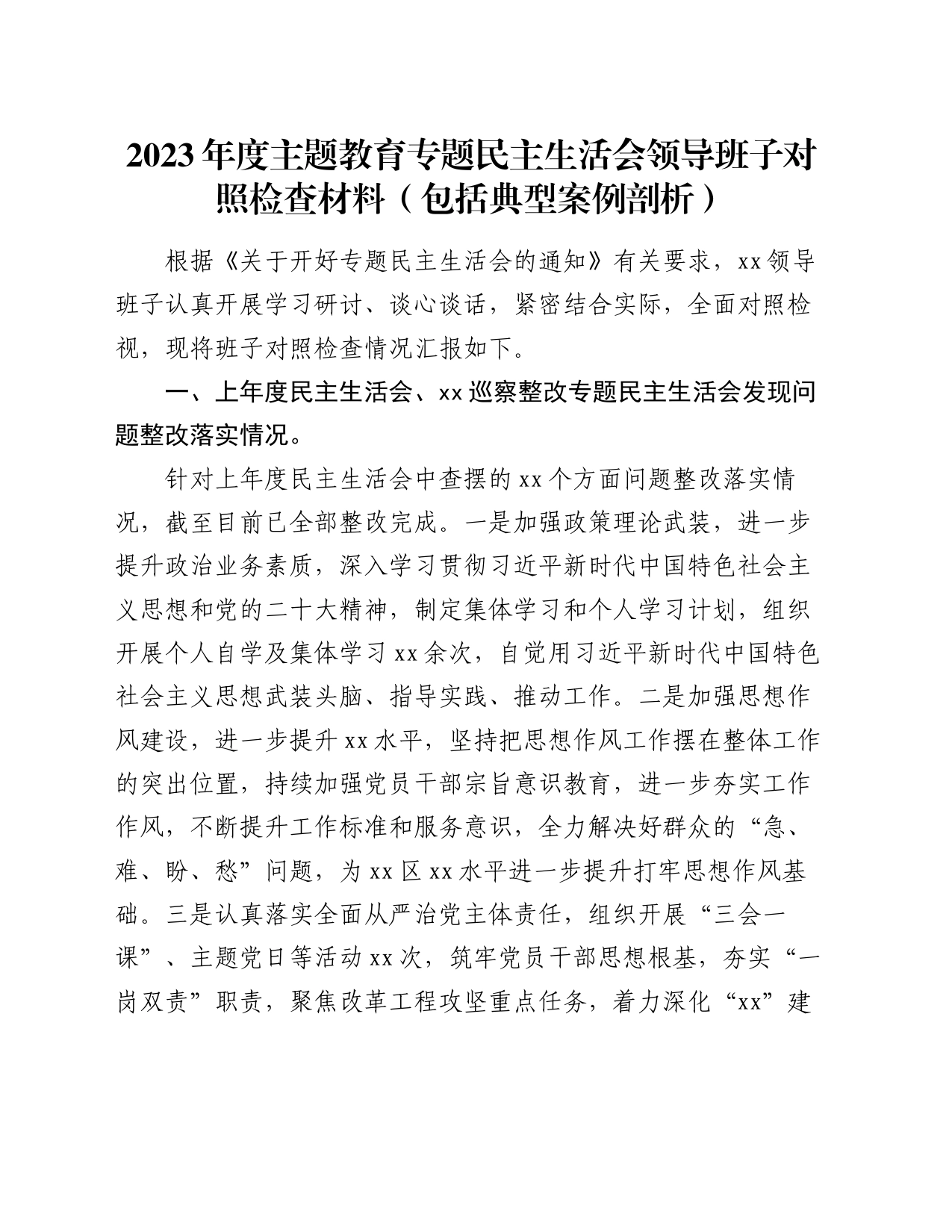 2023年度主题教育专题民主生活会领导班子对照检查材料（包括典型案例剖析）_第1页