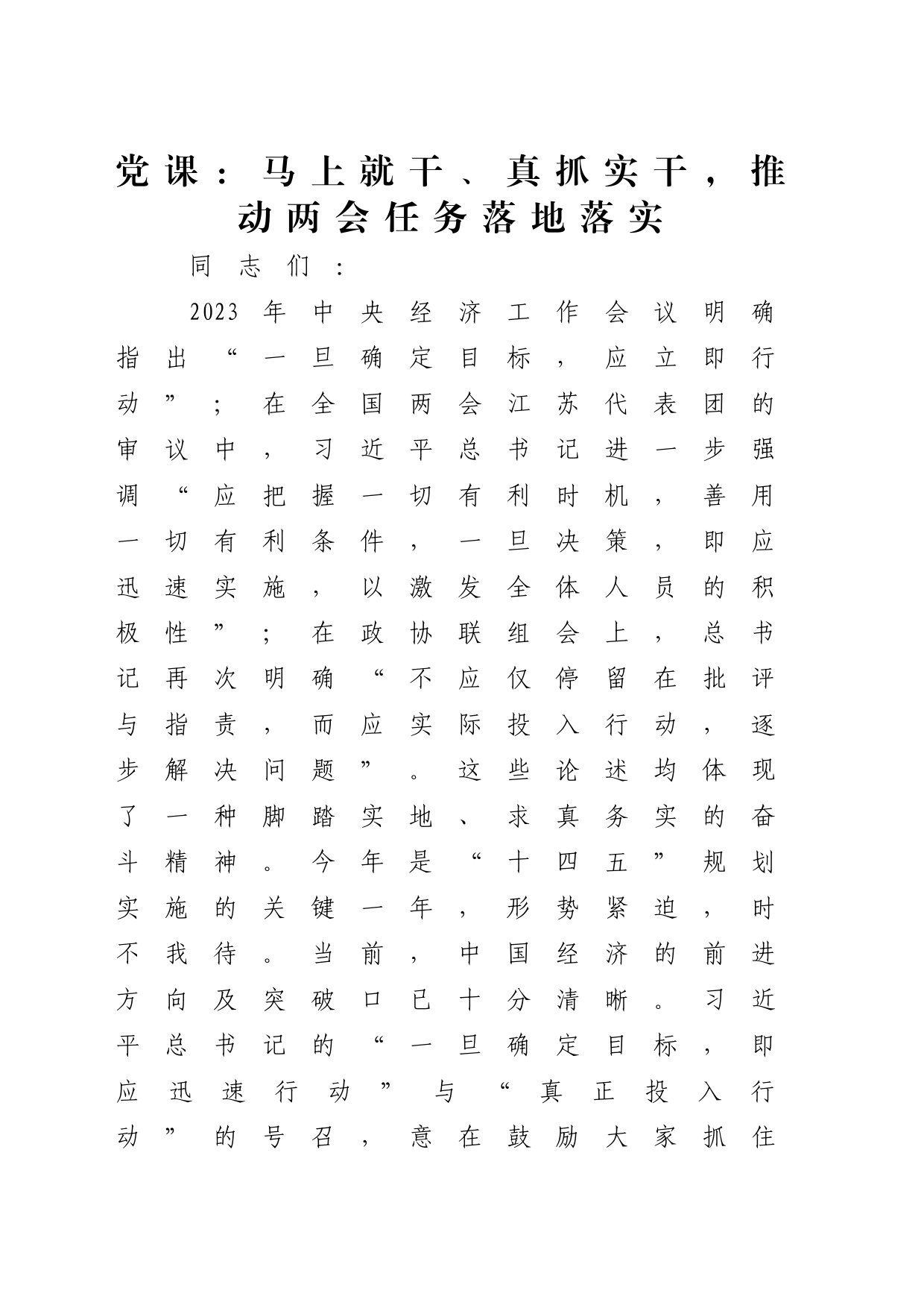 两会党课：马上就干、真抓实干，推动两会任务落地落实4100字_第1页