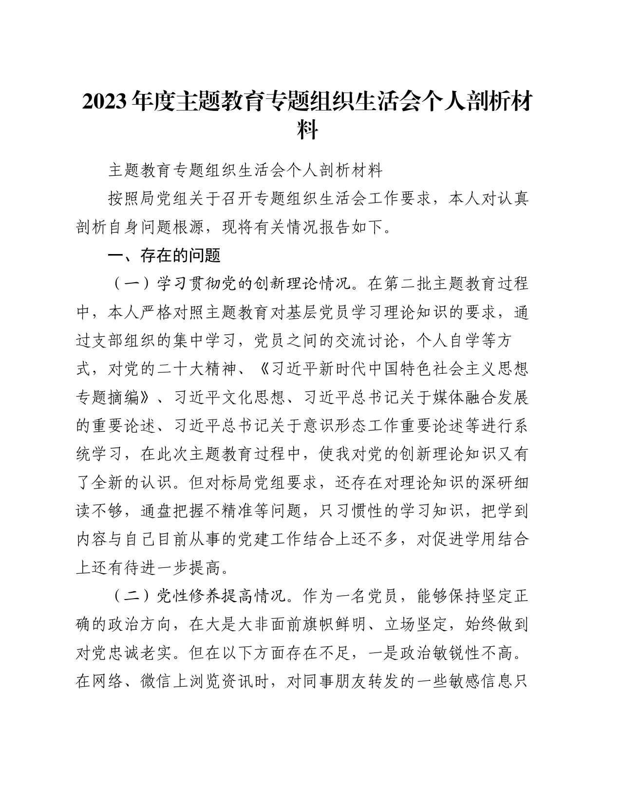 2023年度主题教育专题组织生活会个人剖析材料_第1页
