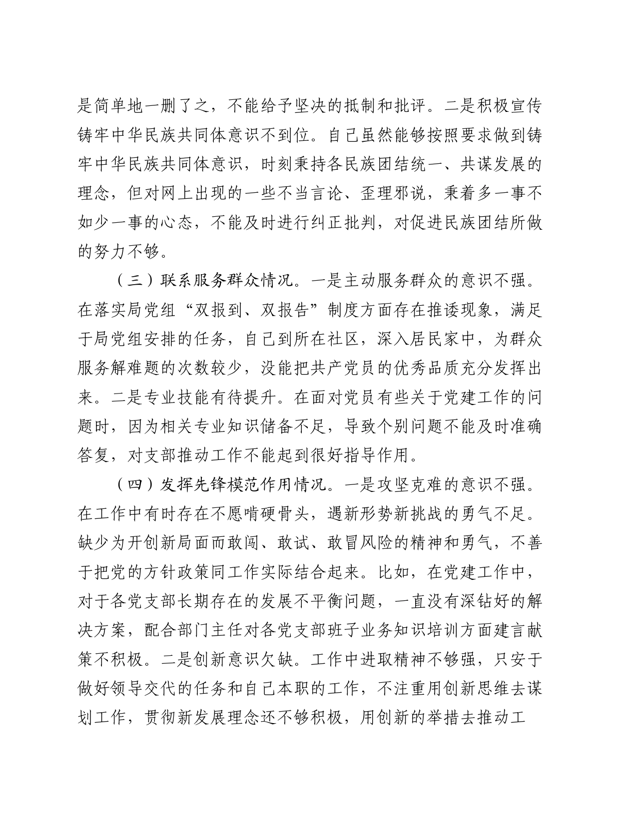 2023年度主题教育专题组织生活会个人剖析材料_第2页