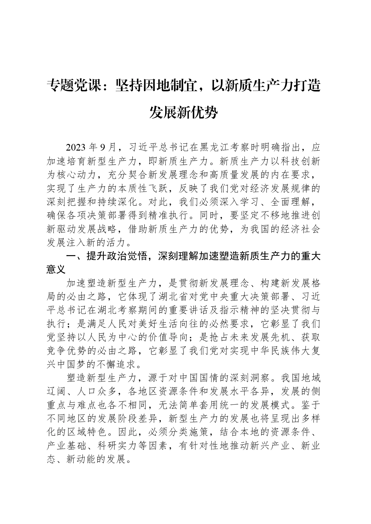 专题党课：坚持因地制宜，以新质生产力打造发展新优势_第1页
