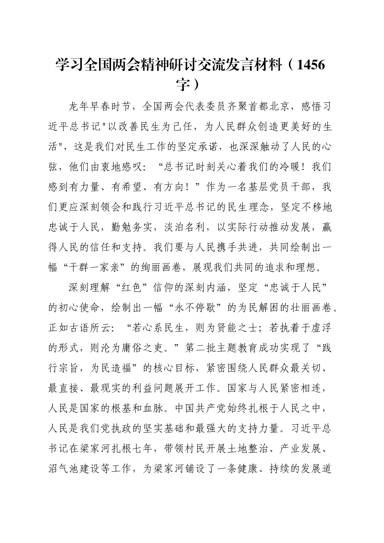 两会精神研讨交流发言材料_第1页