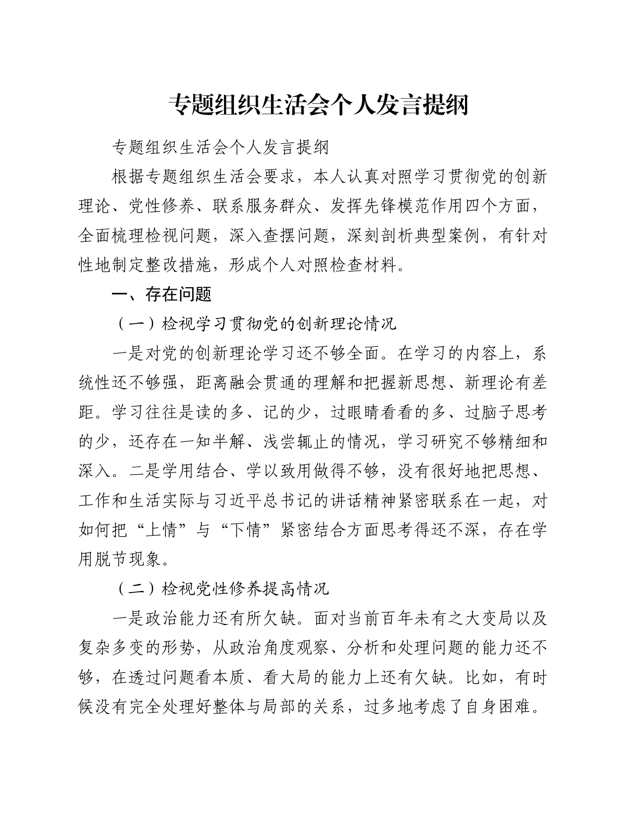 专题组织生活会个人发言提纲_第1页