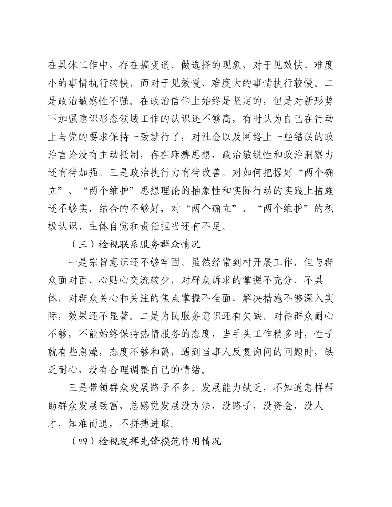 专题组织生活会个人发言提纲_第2页