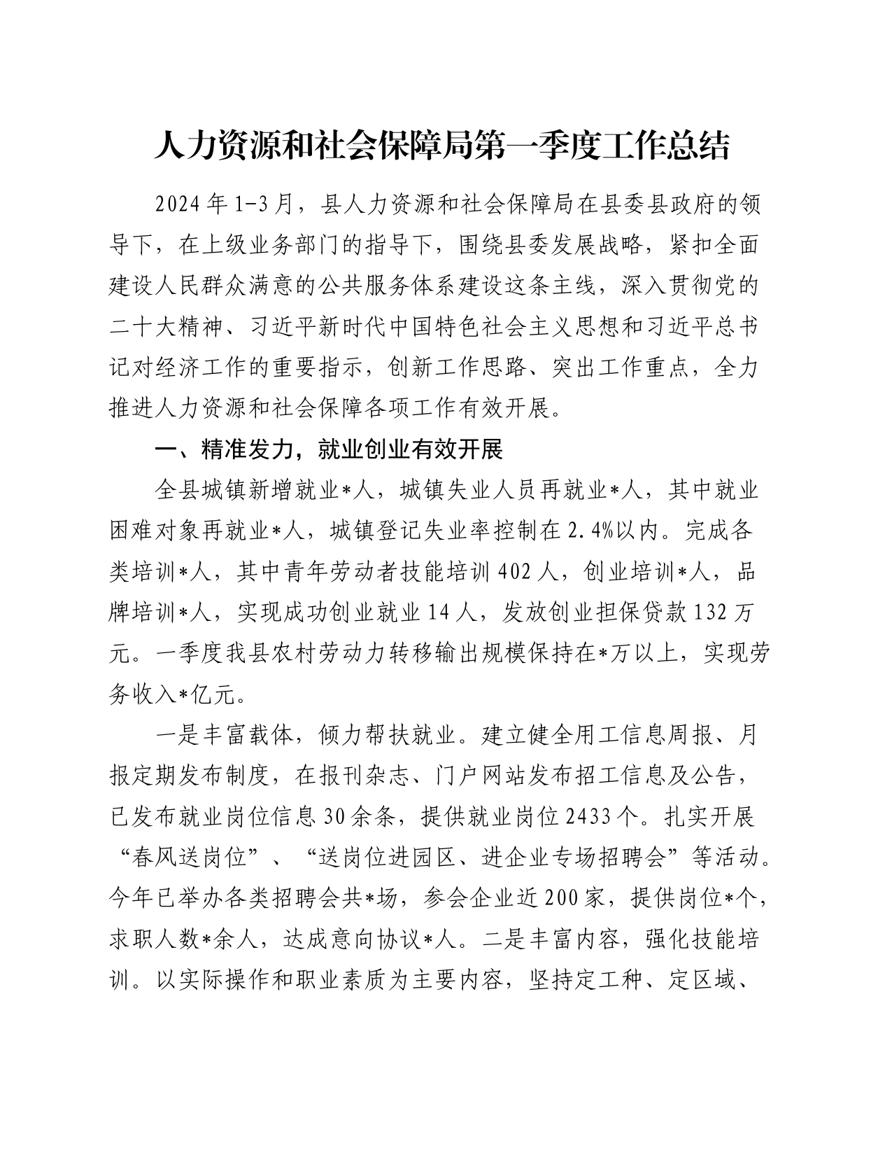 人力资源和社会保障局（人社）第一季度工作总结_第1页