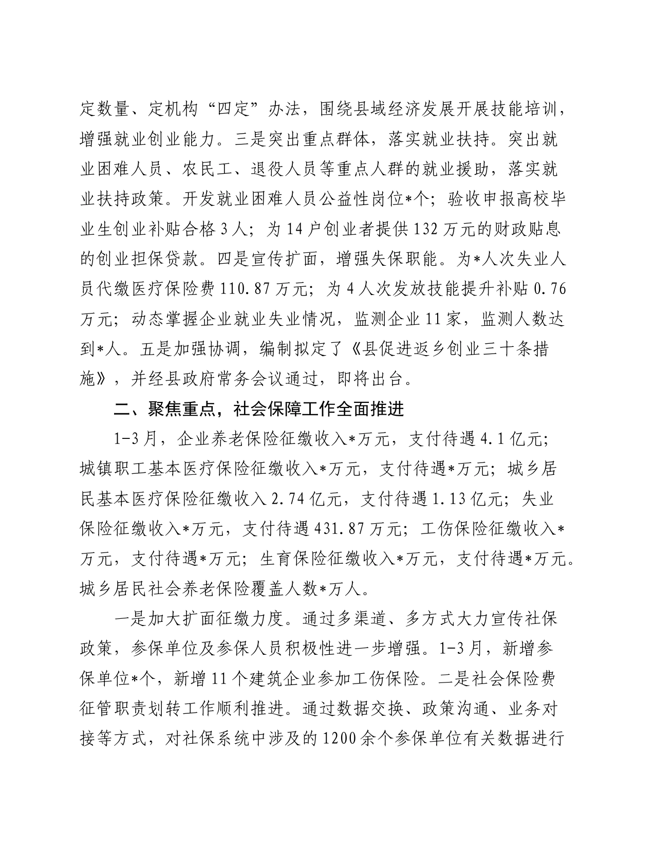 人力资源和社会保障局（人社）第一季度工作总结_第2页