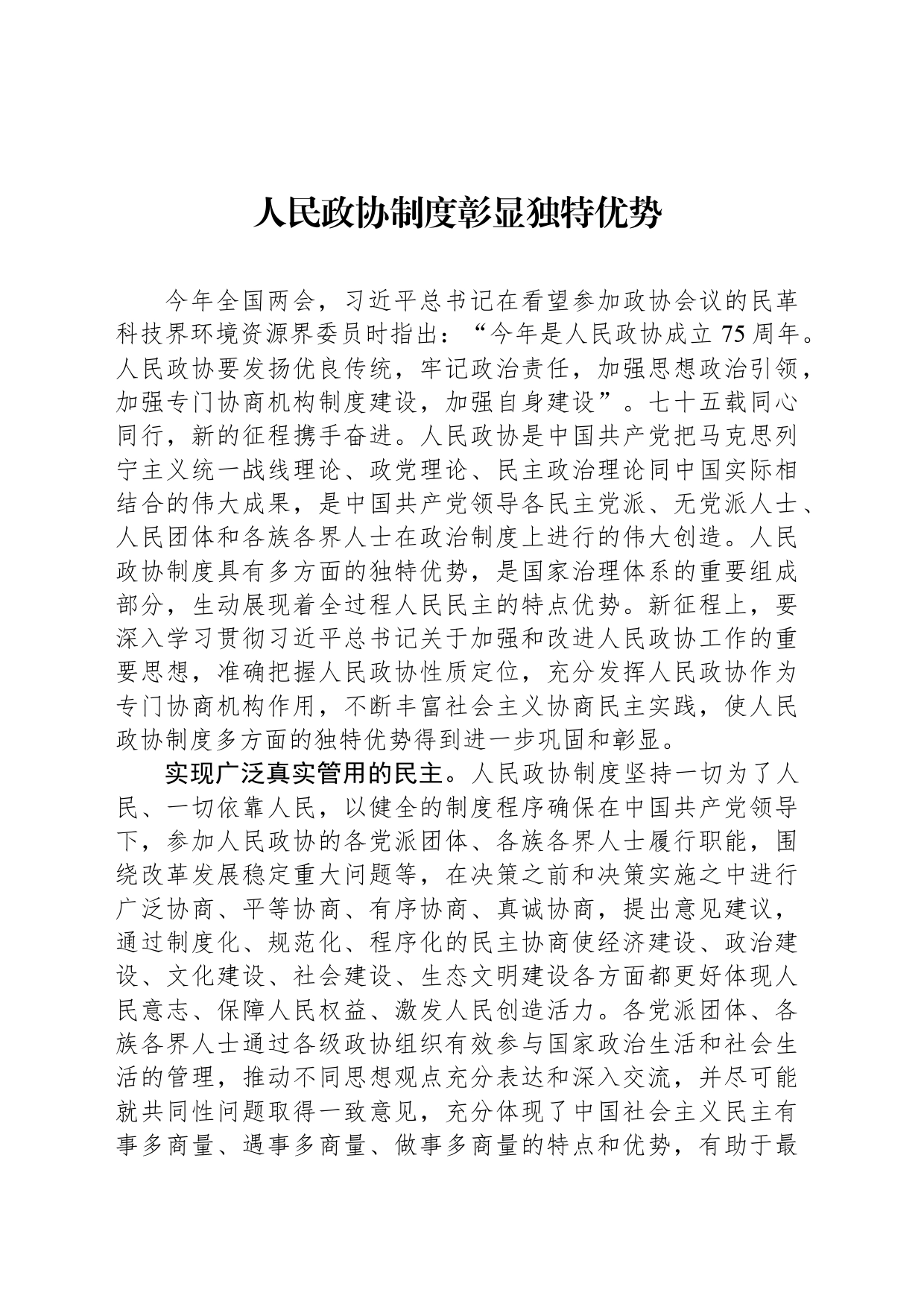 人民政协制度彰显独特优势_第1页