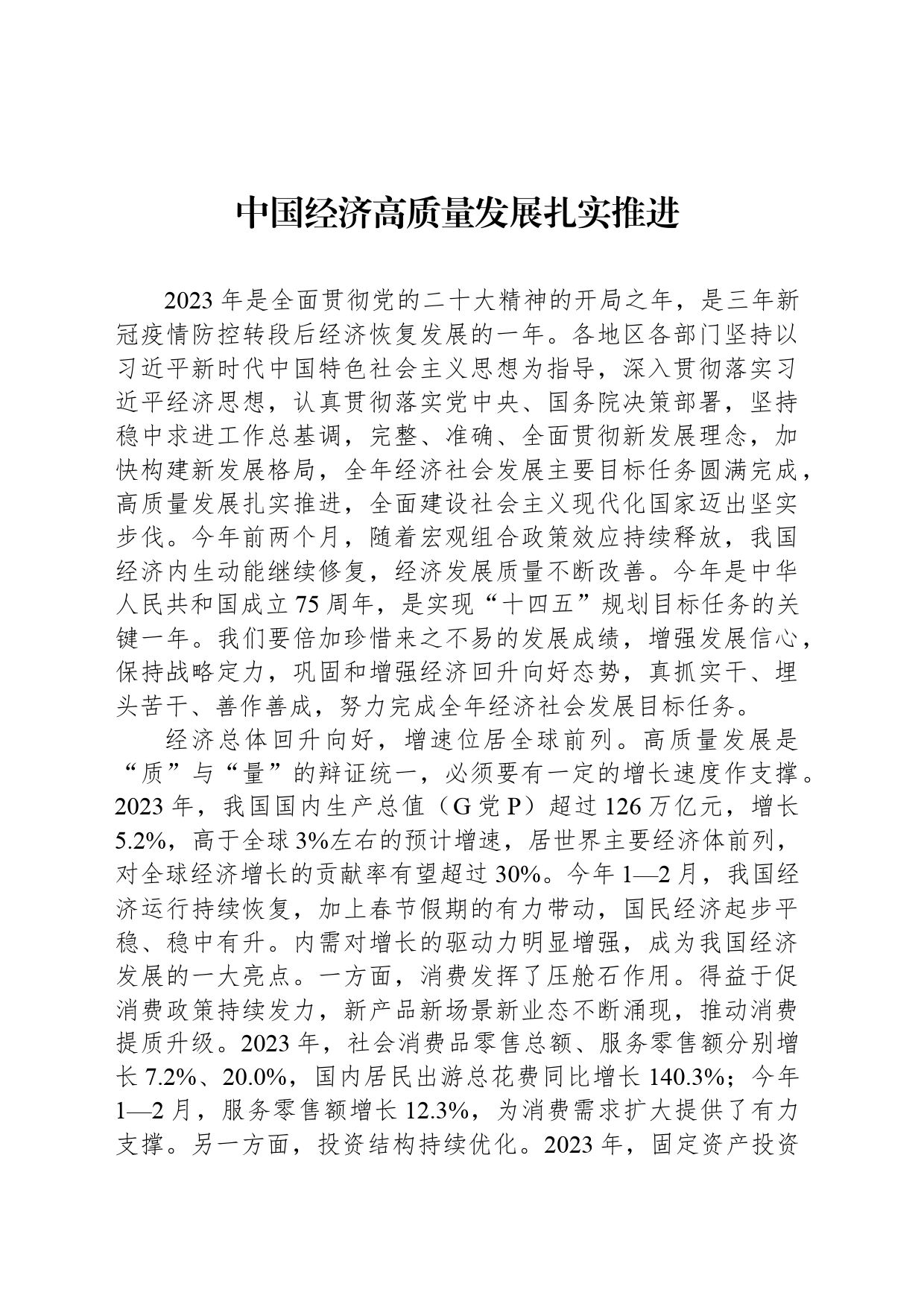 中国经济高质量发展扎实推进_第1页