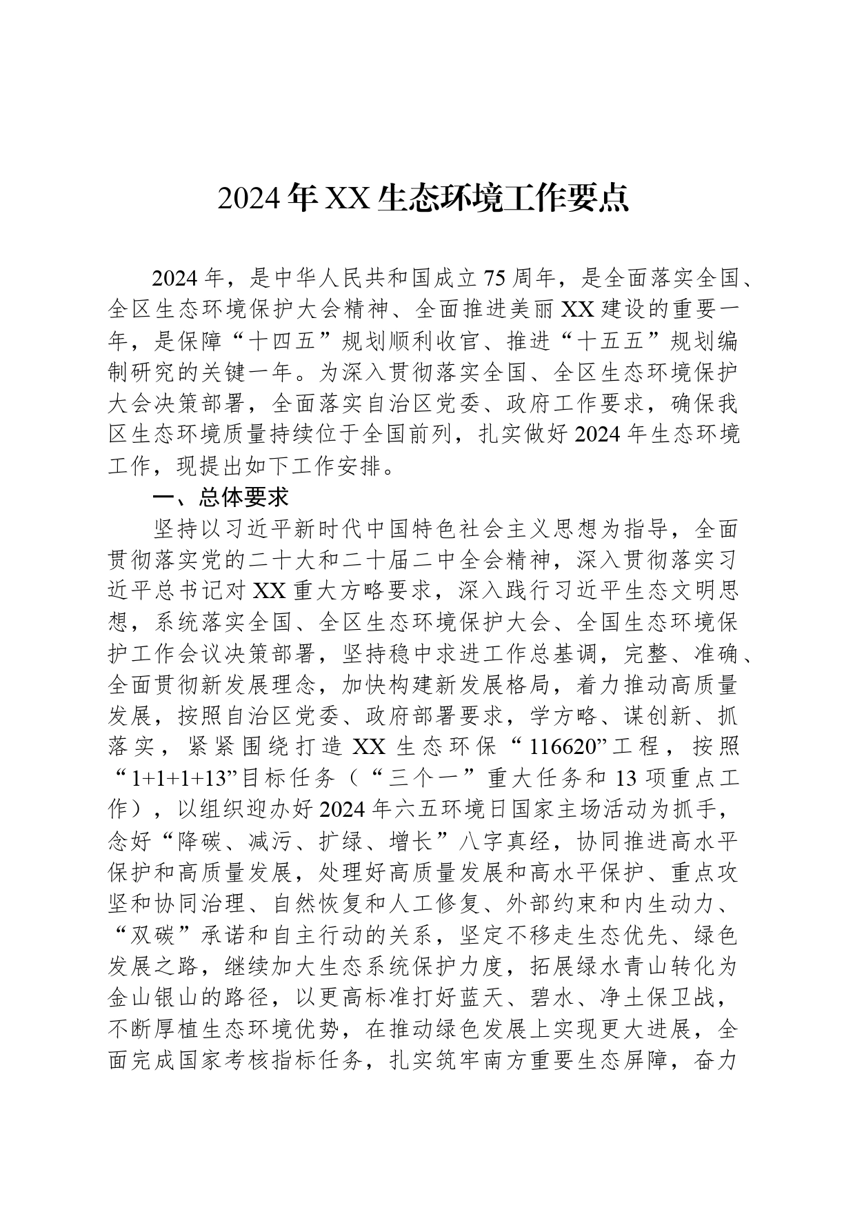 2024年XX生态环境工作要点（20240325）_第1页