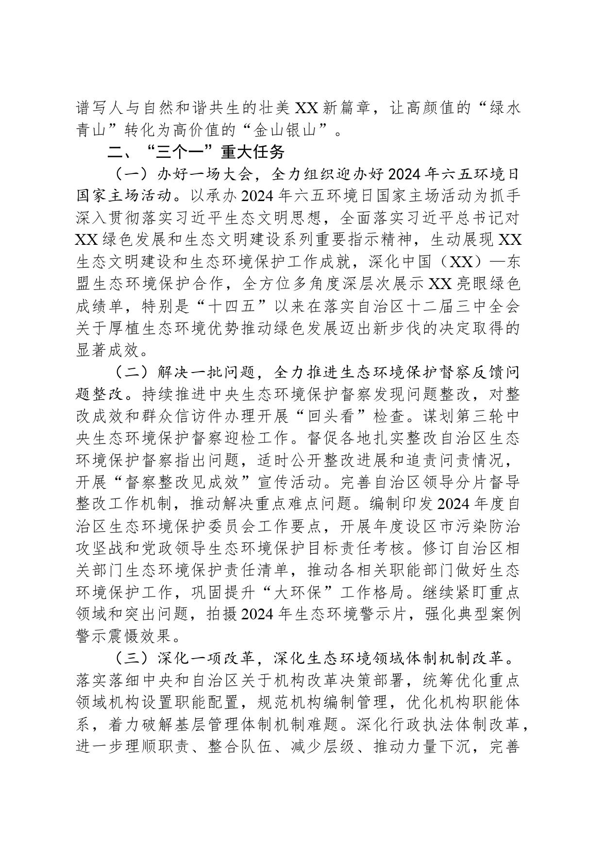 2024年XX生态环境工作要点（20240325）_第2页