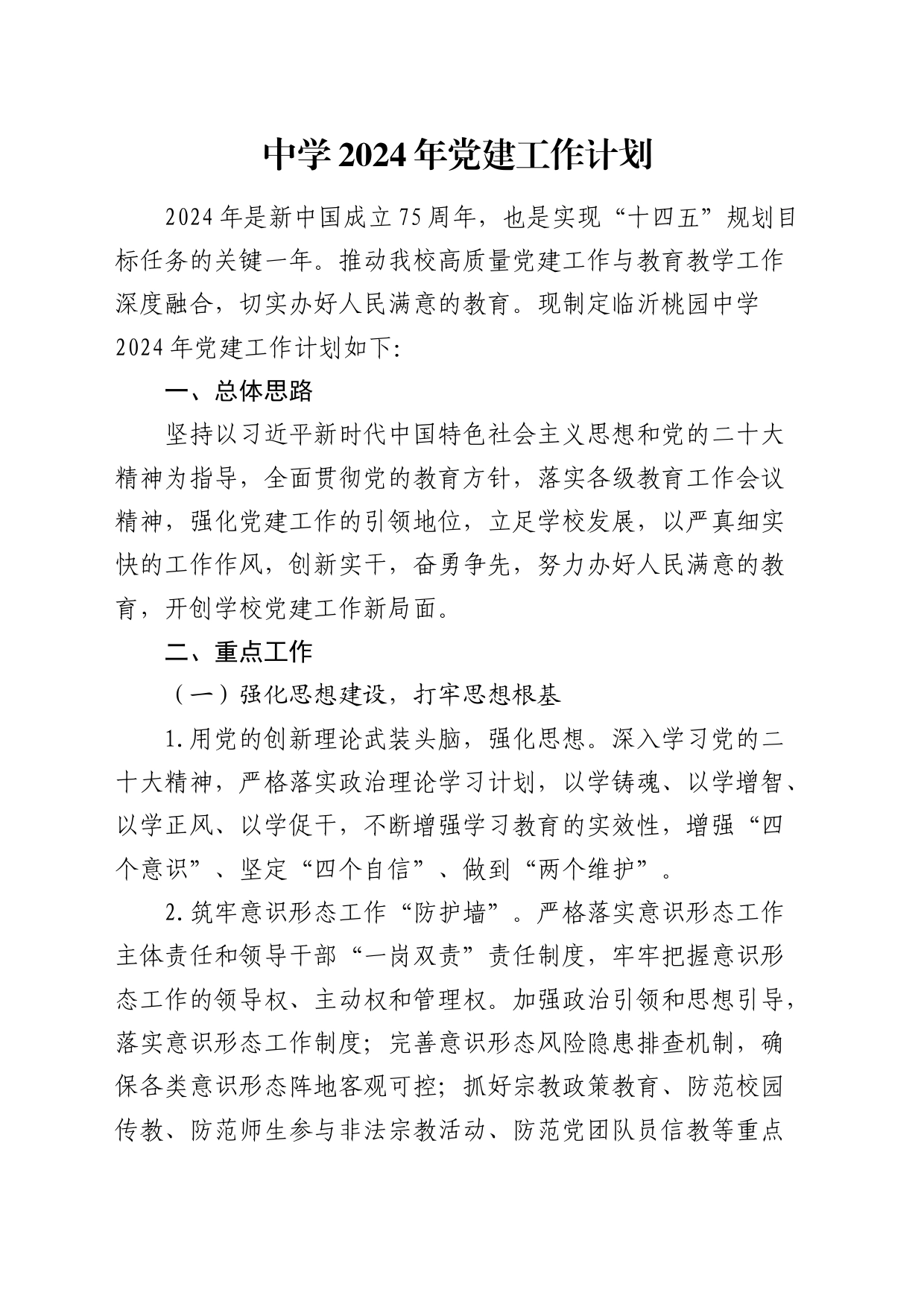 中学2024年党建工作计划要点（1600字学校）_第1页