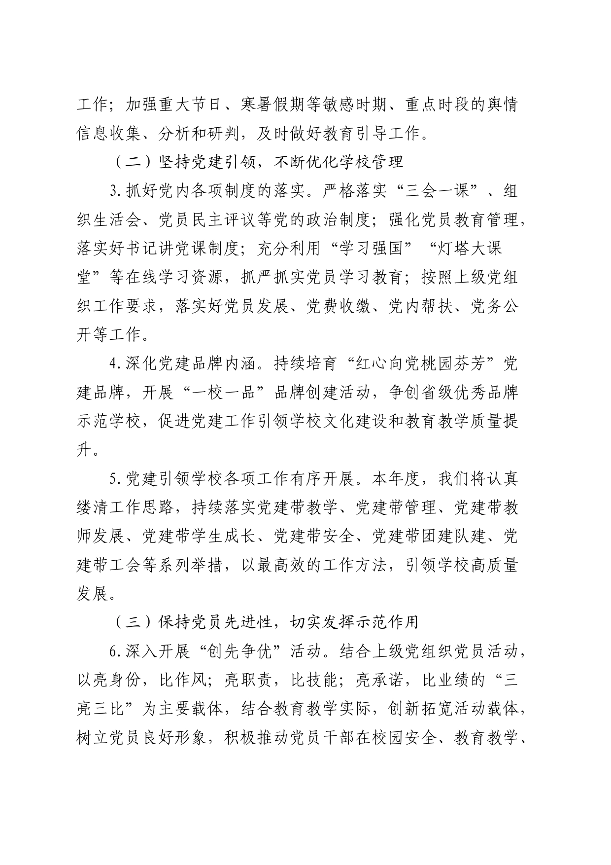 中学2024年党建工作计划要点（1600字学校）_第2页
