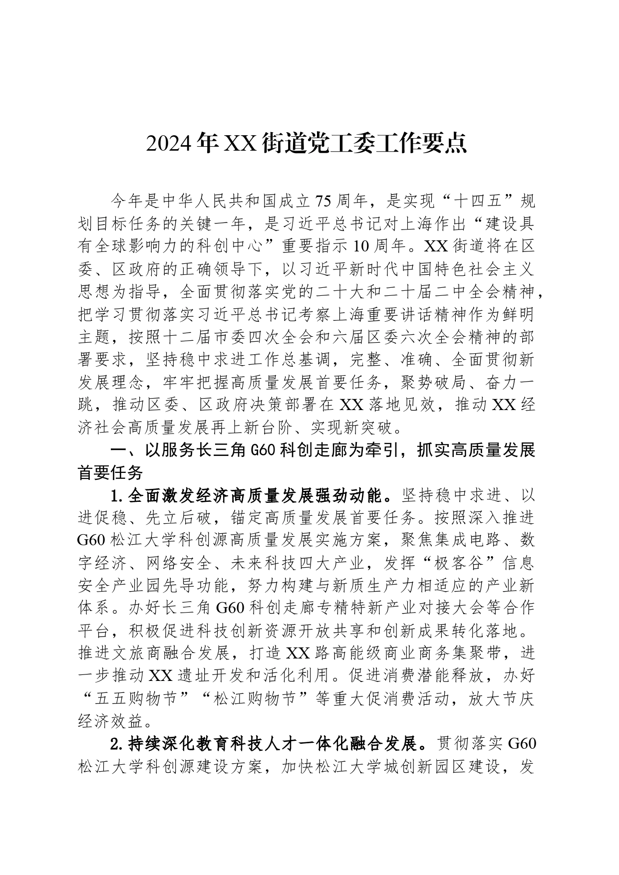 2024年XX街道党工委工作要点(20240326)_第1页