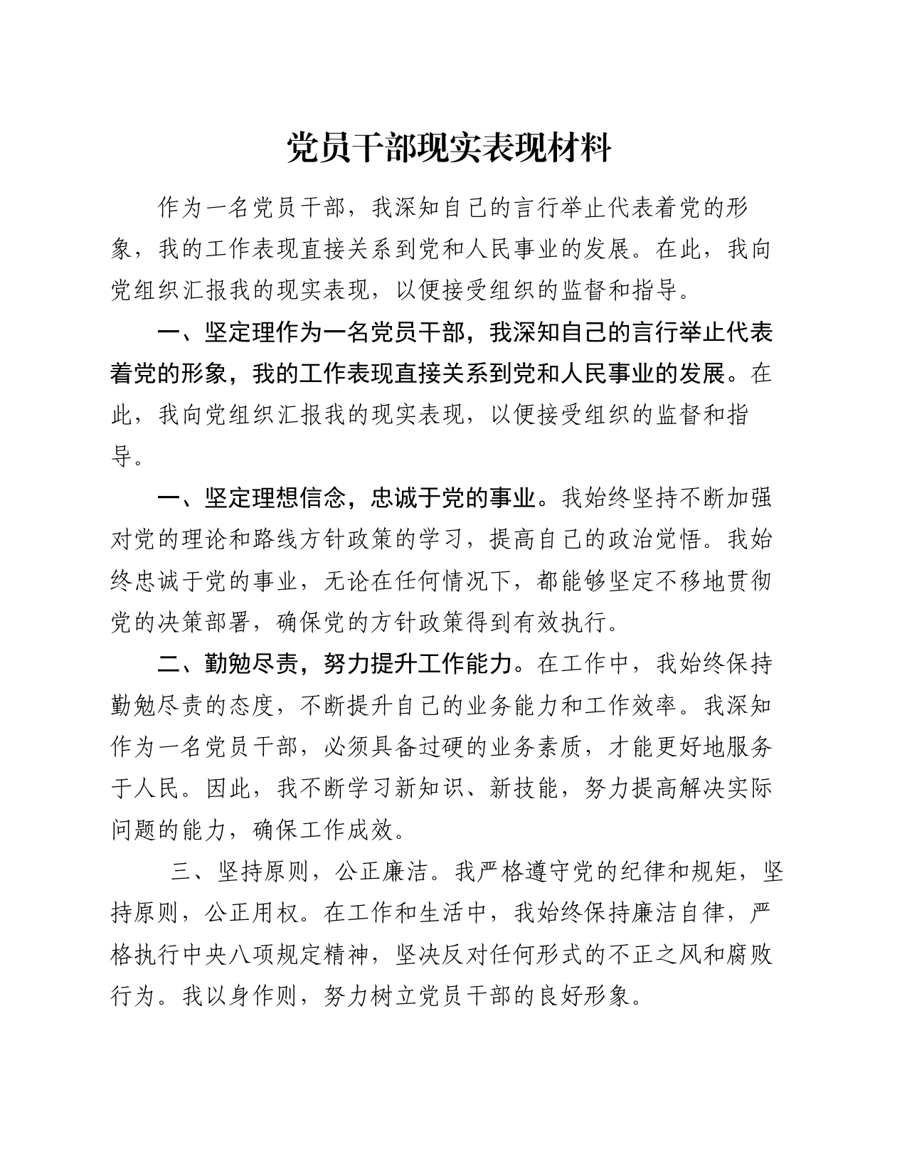 党员干部现实表现材料_第1页