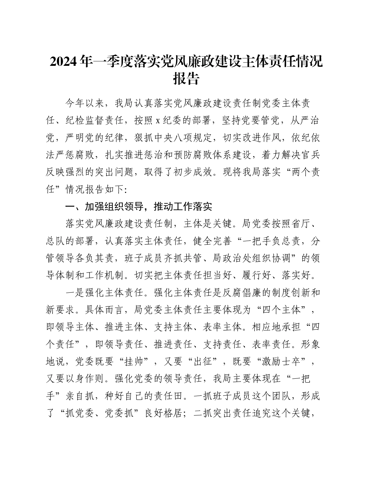2024年一季度落实党风廉政建设主体责任情况报告_第1页
