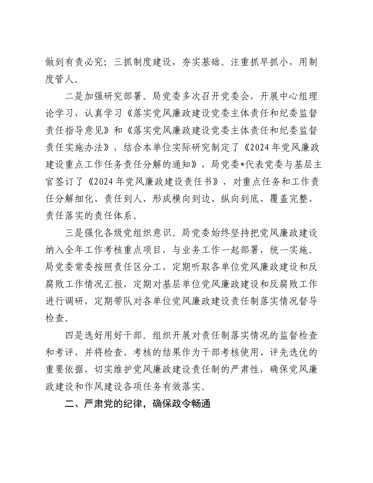 2024年一季度落实党风廉政建设主体责任情况报告_第2页