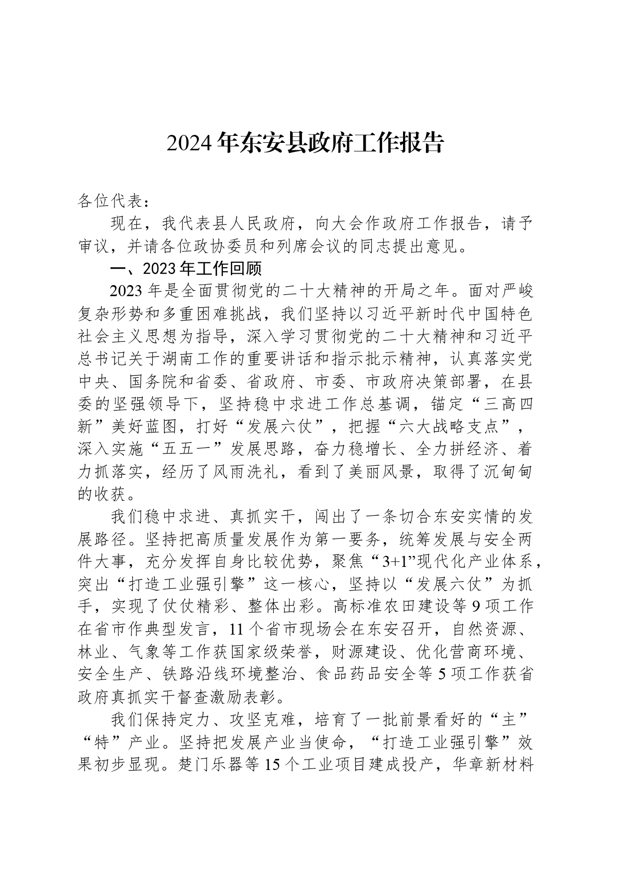 2024年东安县政府工作报告_第1页