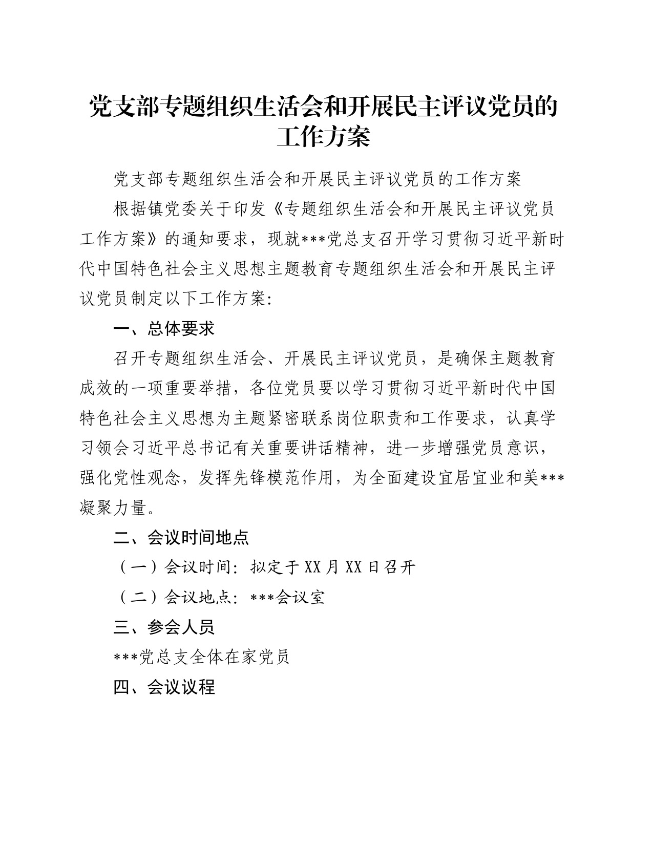 党支部专题组织生活会和开展民主评议党员的工作方案_第1页