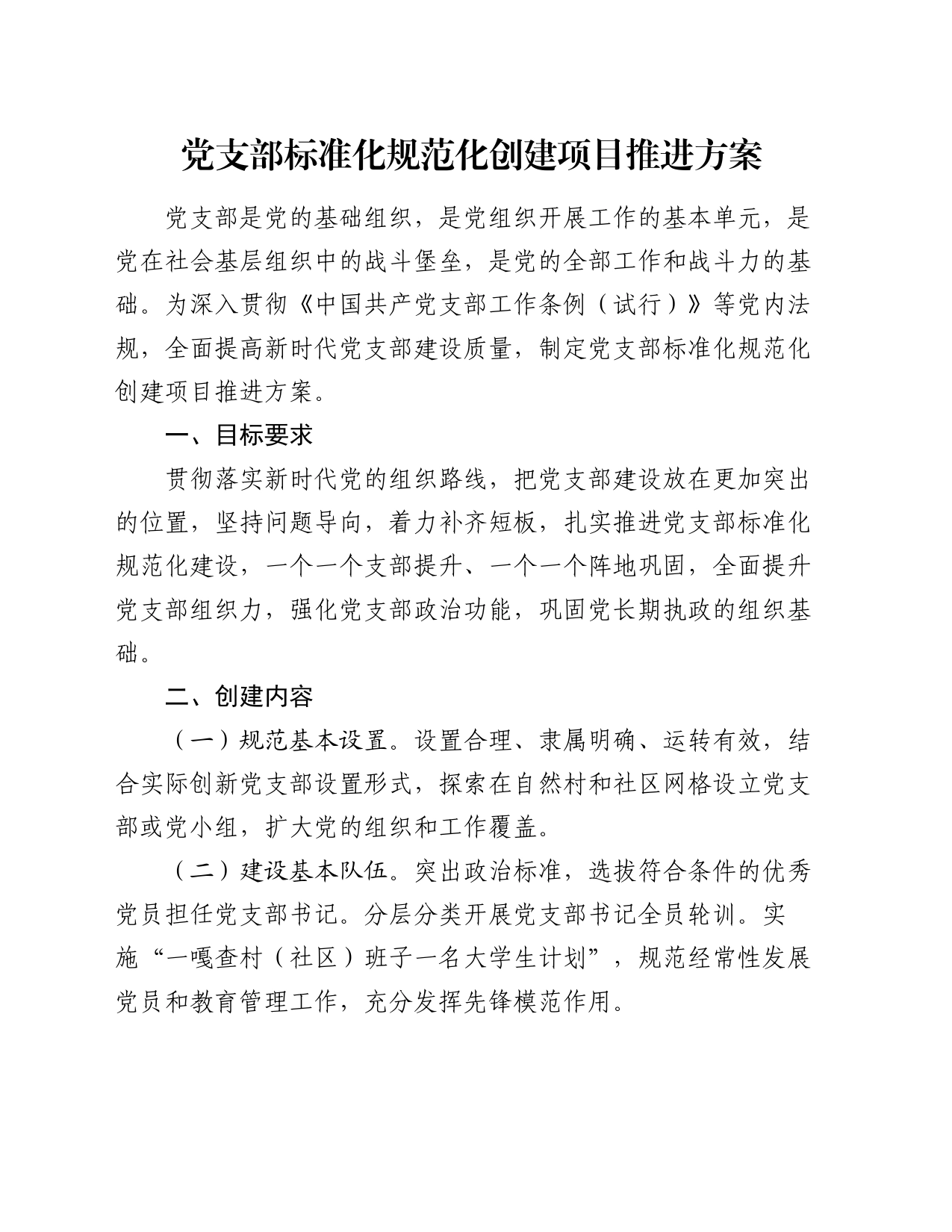 党支部标准化规范化创建项目推进方案_第1页