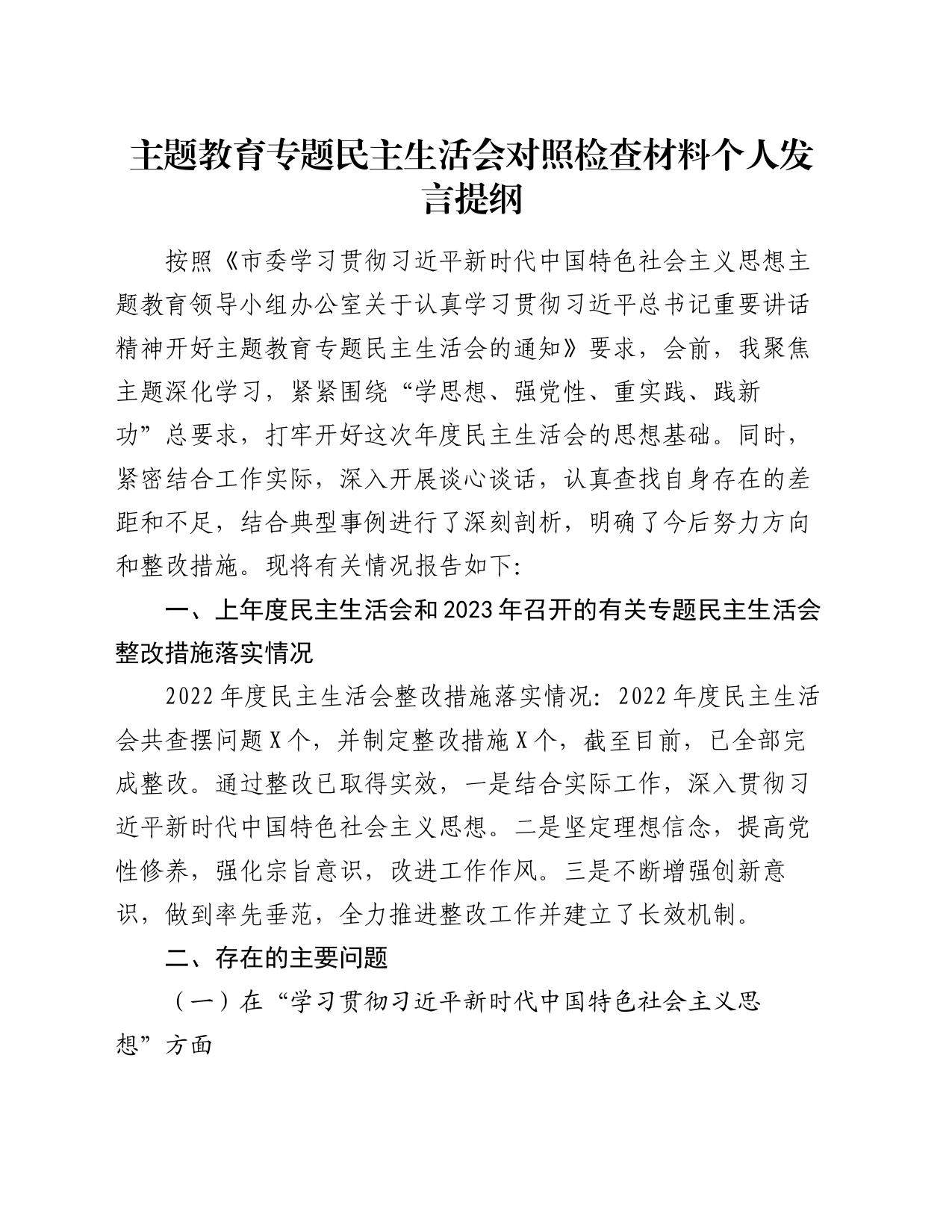 主题教育专题民主生活会对照检查材料个人发言提纲_第1页