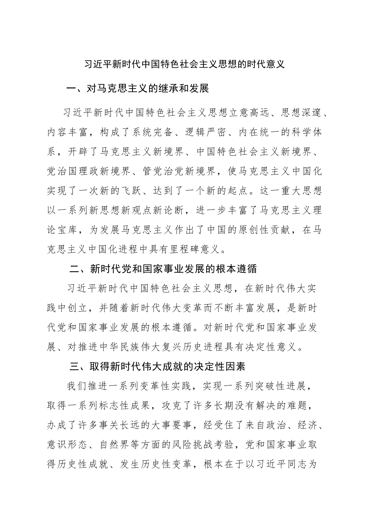 习近平新时代中国特色社会主义思想的时代意义_第1页