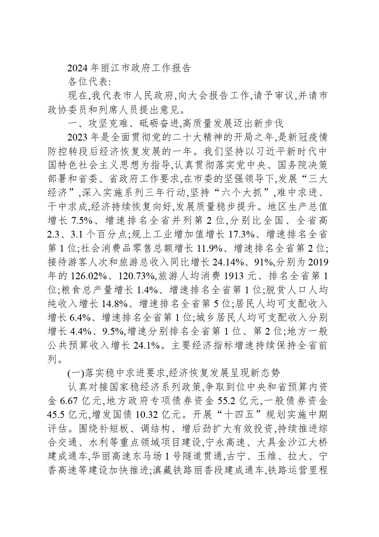 2024年丽江市政府工作报告_第1页