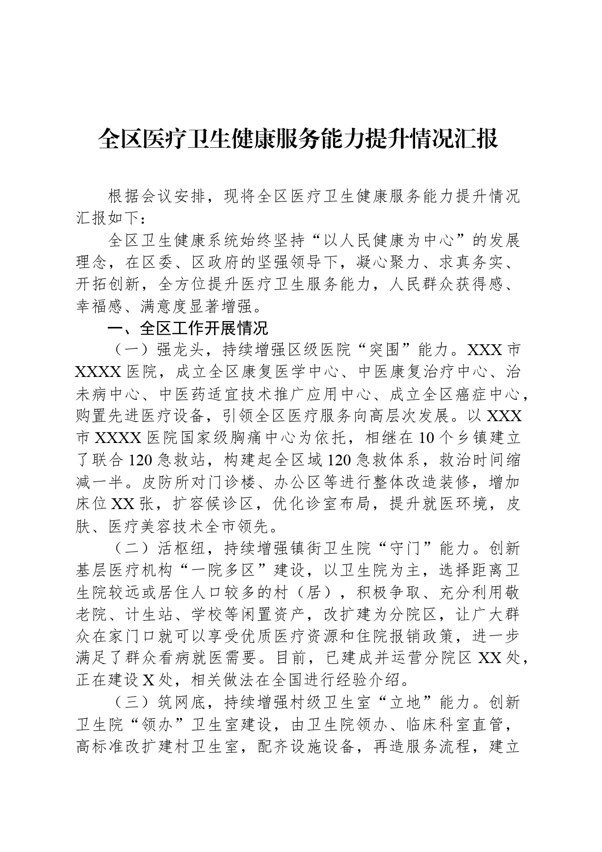 全区医疗卫生健康服务能力提升情况汇报_第1页