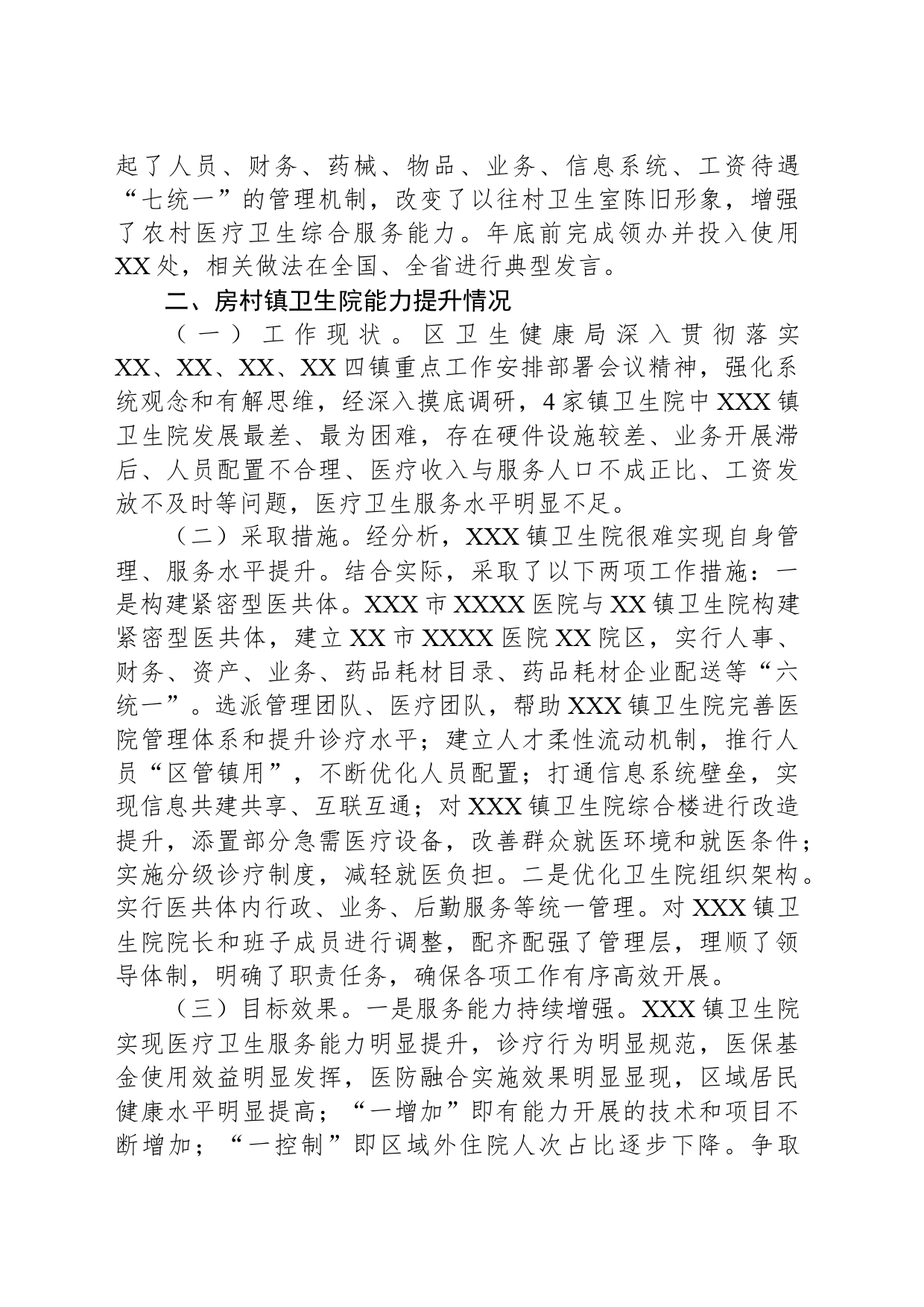 全区医疗卫生健康服务能力提升情况汇报_第2页
