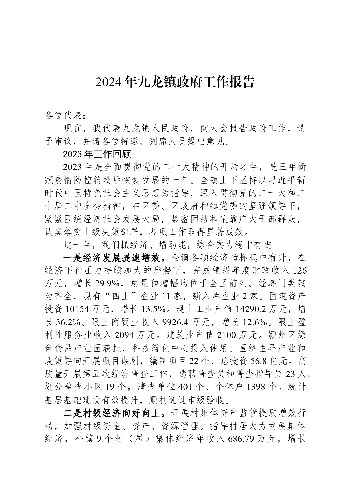 2024年九龙镇政府工作报告（20240327）_第1页