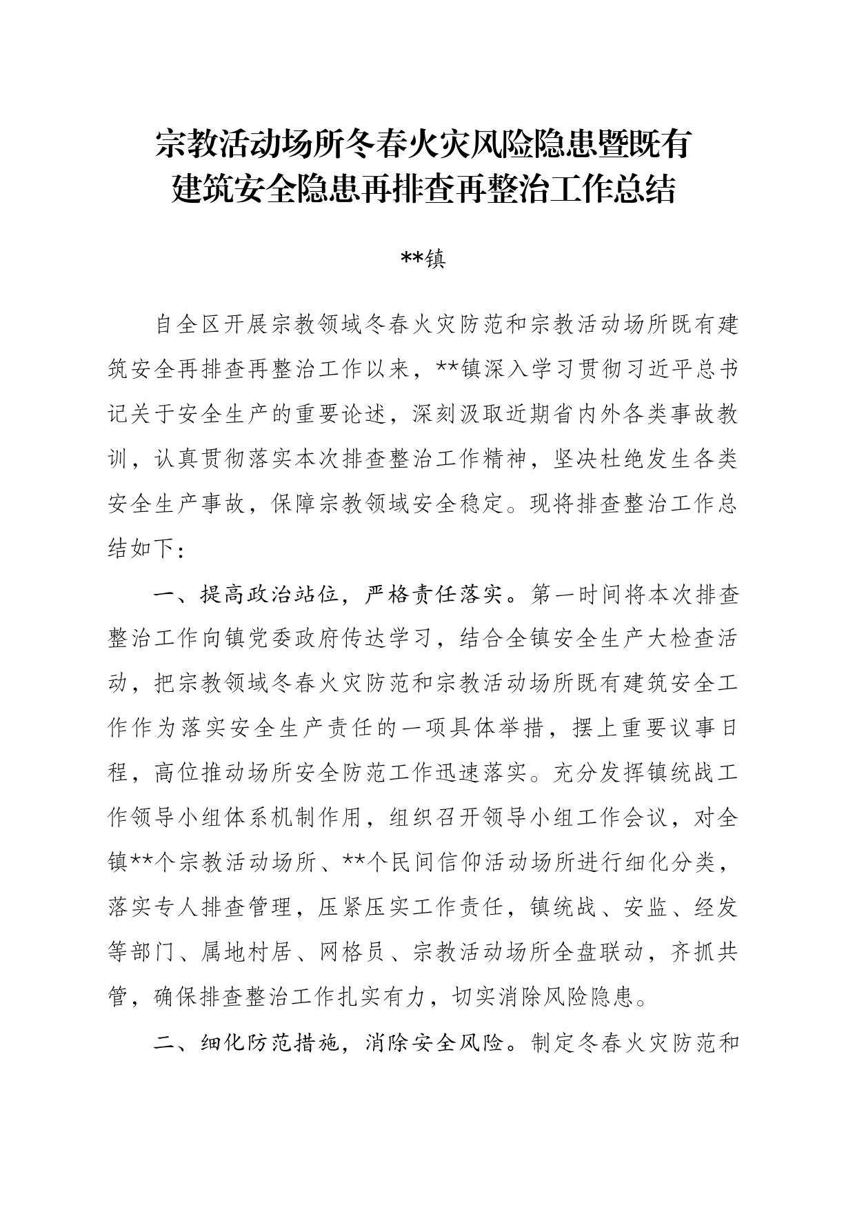 乡镇街道街道统战冬春火灾风险隐患暨既有建筑安全隐患排查整治工作总结_第1页