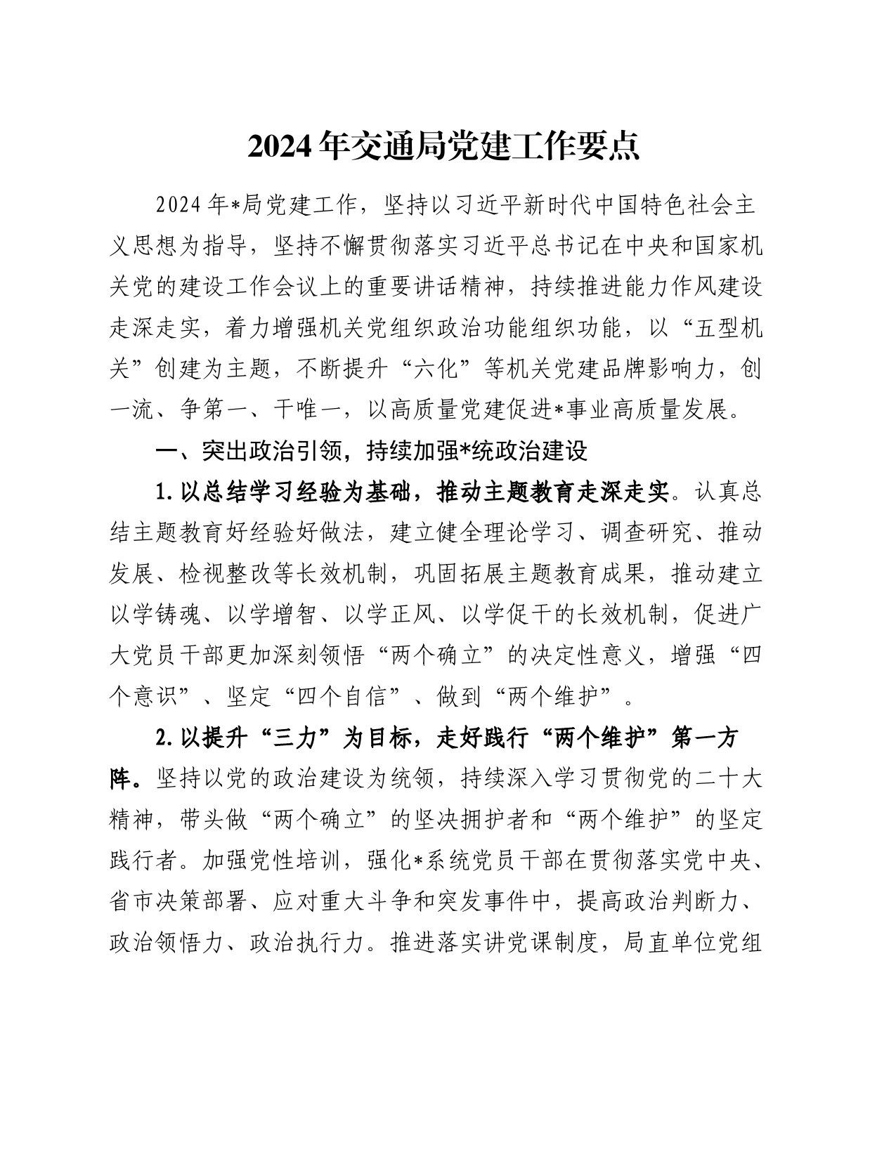 2024年交通局党建工作要点_第1页