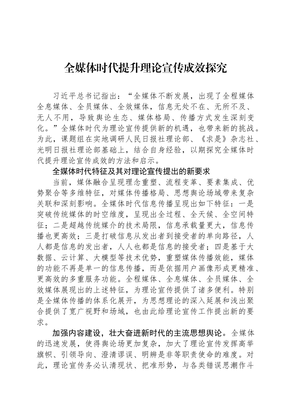 全媒体时代提升理论宣传成效探究_第1页