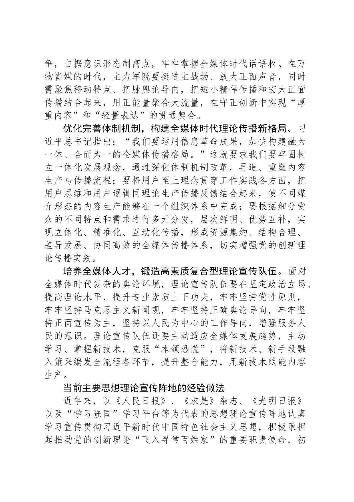 全媒体时代提升理论宣传成效探究_第2页