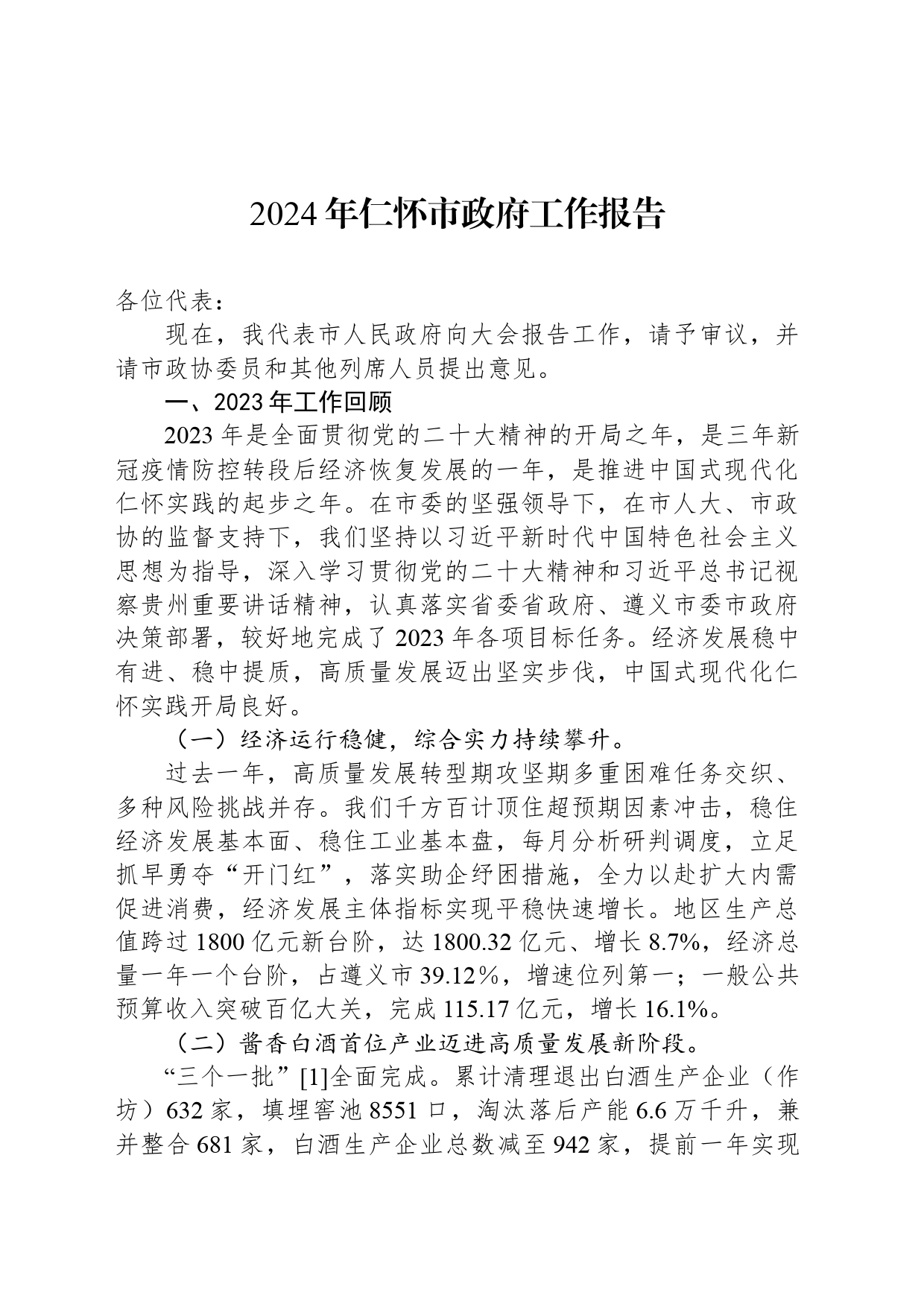 2024年仁怀市政府工作报告_第1页