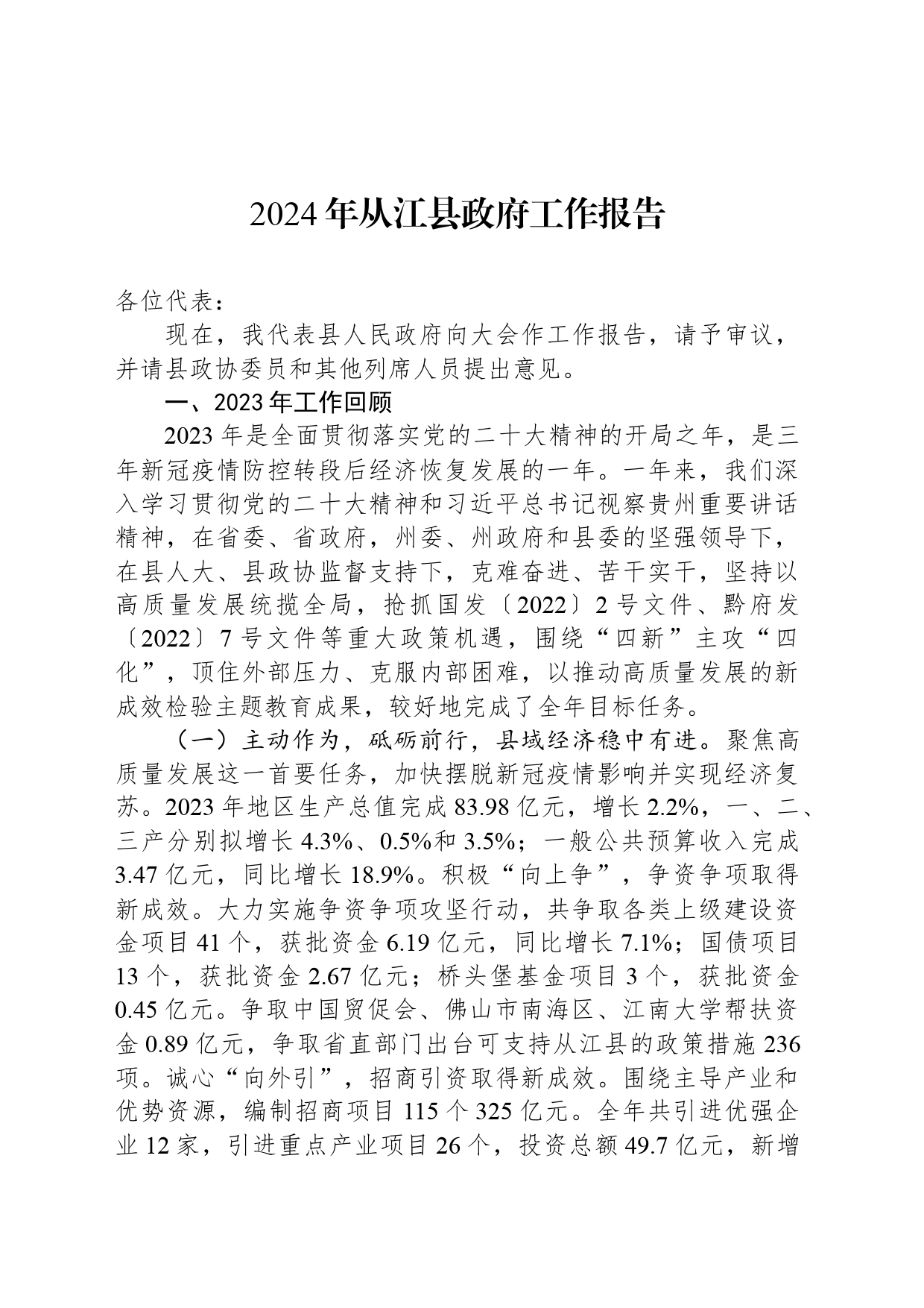 2024年从江县政府工作报告_第1页